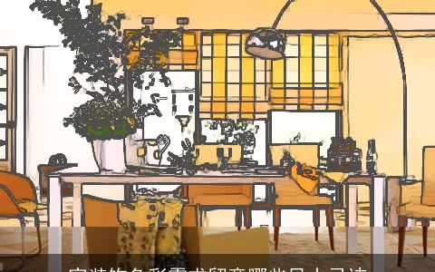 家装饰色彩需求留意哪些风水忌讳