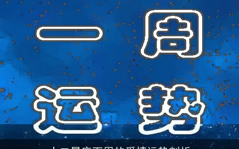 十二星座下周的爱情运势剖析