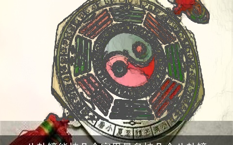 八卦镜能挂几个家里最多挂几个八卦镜