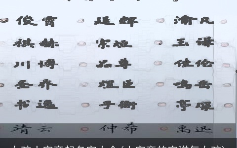 女孩土字旁起名字大全(土字旁的字洋气女孩)