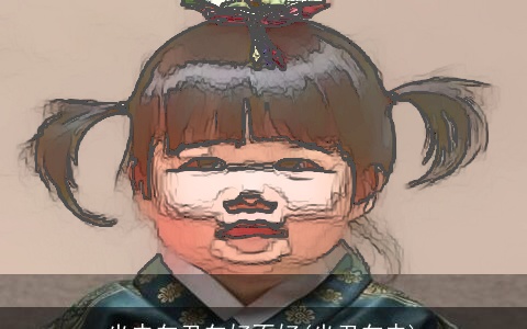 坐未向丑向好不好(坐丑向未)