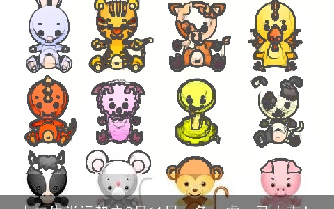 十二生肖运势之8月11日，兔、虎、马大吉！