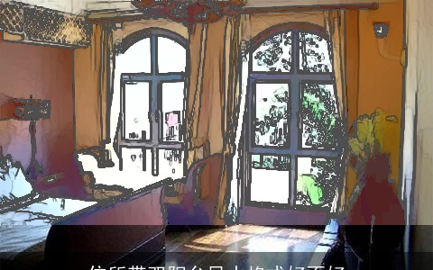 住所带双阳台风水格式好不好