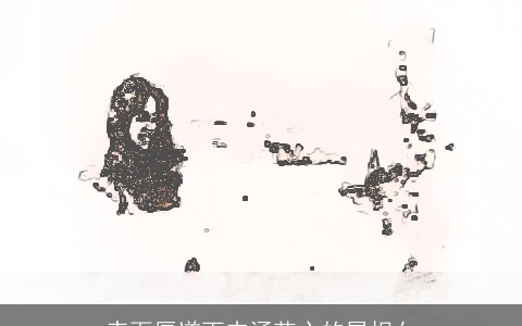 表面厚道而内涵花心的属相女