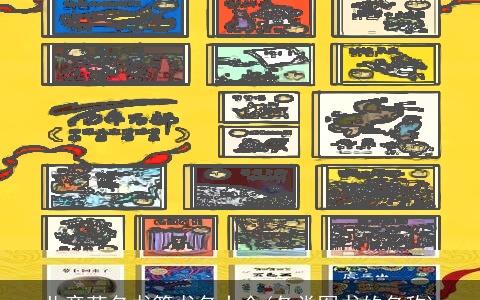 儿童著名书籍书名大全(各类图书的名称)