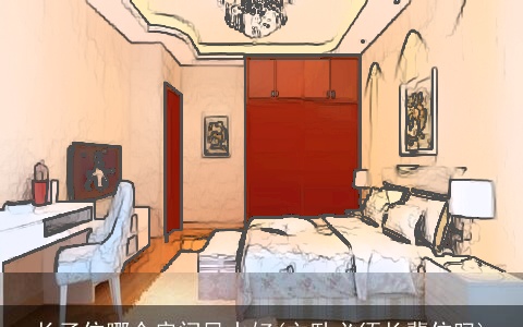 长子住哪个房间风水好(主卧必须长辈住吗)