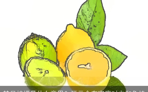 梦见柠檬是什么意思？预示会有家庭对立和争持