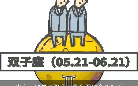 当心，12星座职场中最微弱的竞争对手