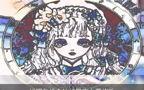 说哪些话会让12星座女票炸毛