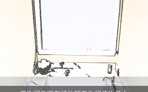 卫生间无窗怎样化解卫生间装饰风水