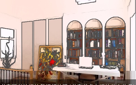 书房可以放摆放祭祀相片吗(书房书桌上摆放什么物品)