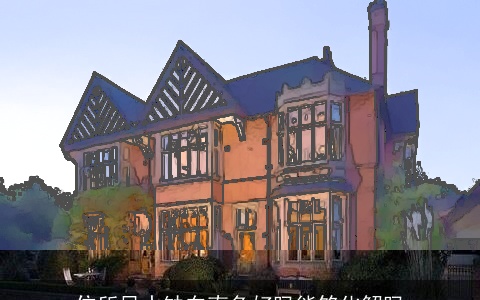 住所风水缺东南角好吗能够化解吗