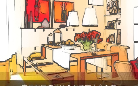 家居餐厅摆放这个东西家人食欲差