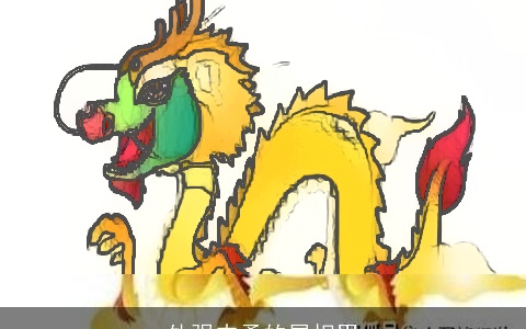 外强内柔的属相男