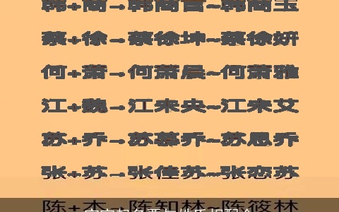 宝宝起名要与姓氏相配合