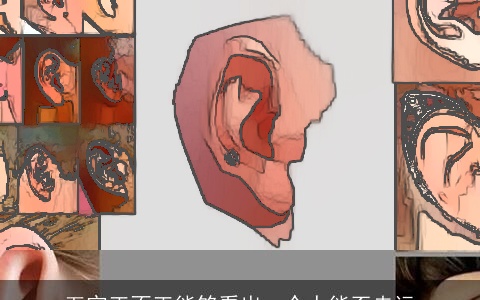 五官正不正能够看出一个人能否走运