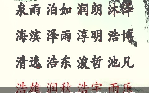 属木的字大全 女孩名字大全集(属木 名字)