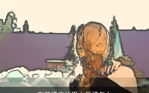 有苦情痣的男人爱情怎么