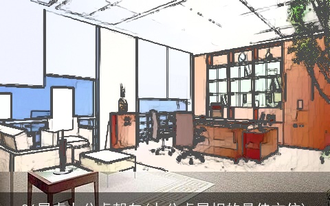 86属虎办公桌朝向(办公桌属相的最佳方位)