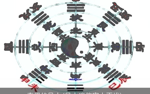 奇怪的风水(风水迷信害人不浅)