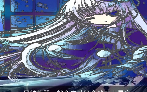 一旦被萧瑟，就会自动脱离的五大星座