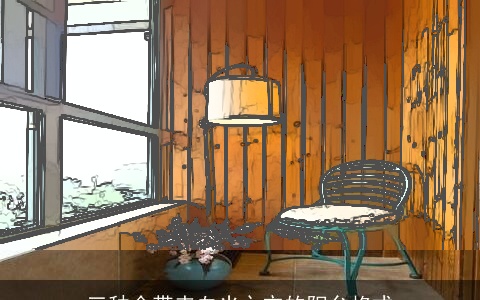 三种会带来血光之灾的阳台格式