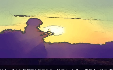 达人qq非主流情侣网名繁華散盡、那個誰、站住 | 那個誰、幹嘛 落