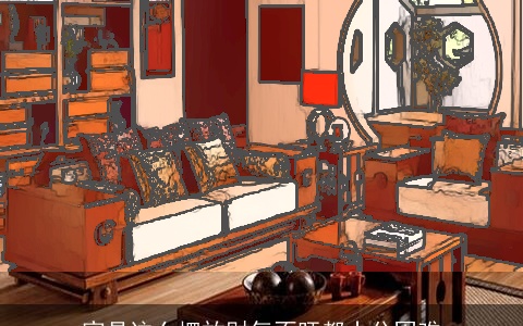 家具这么摆放财气不旺都十分困难