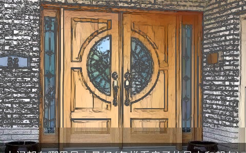 大门朝向哪里风水最好(怎样看房子的风水和朝向)