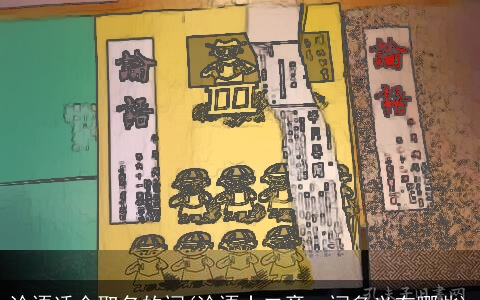 论语适合取名的词(论语十二章一词多义有哪些)