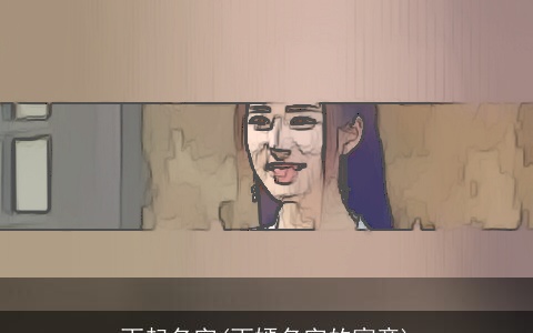 雨起名字(雨嫣名字的寓意)