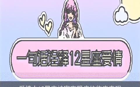 爱情中12星座被害妄想症的临床表现