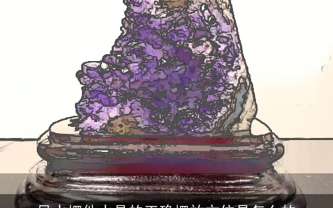 风水摆件水晶的正确摆放方位是怎么的