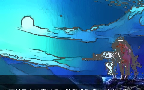 最不甘示弱星座排名！独爱扮爱情强者的星座Top5