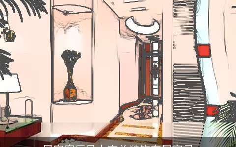 居家客厅风水玄关装饰布局宜忌