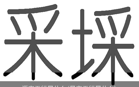 源字五行属什么(昊字五行属什么)
