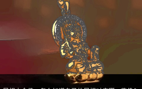 属相本命佛：怎么知道自己的属相对应哪一尊佛？