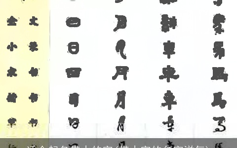 适合起名带木的字(带木字的名字洋气)