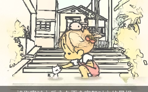 被伤害过之后永久不会宽恕对方的属相