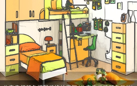 儿童房间颜色搭配装修效果图(儿童房装修颜色最佳)