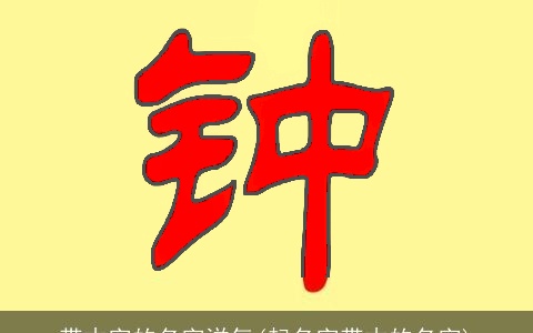 带木字的名字洋气(起名字带木的名字)