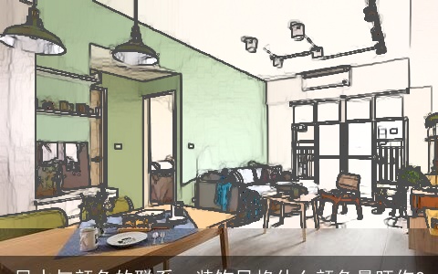 风水与颜色的联系、装饰风格什么颜色最旺你?