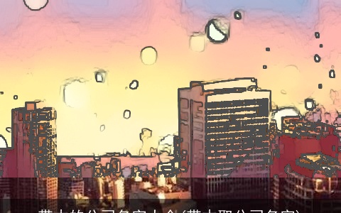 带木的公司名字大全(带木取公司名字)