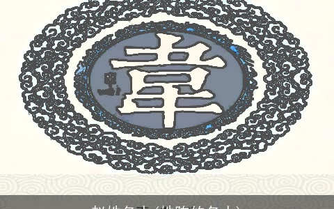 赵姓名人(姓陈的名人)