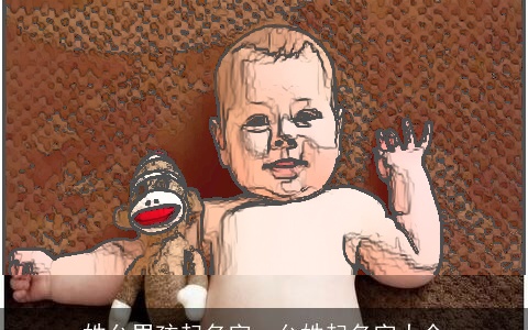 姓允男孩起名字，允姓起名字大全