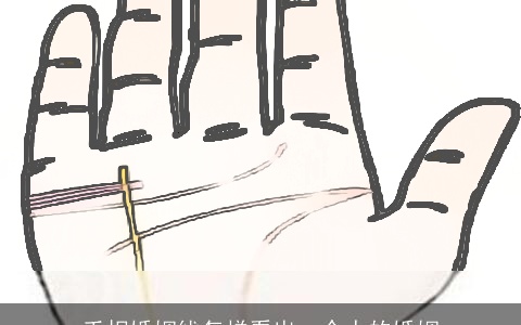 手相婚姻线怎样看出一个人的婚姻