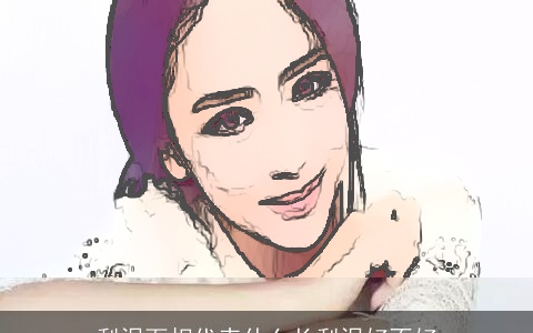 梨涡面相代表什么长梨涡好不好