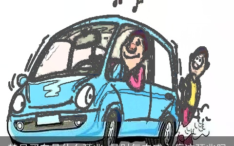 梦见买车是什么预兆 是财气丰盛之痕迹预兆吗