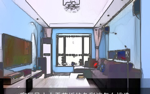 客厅风水中天花板的色彩该怎么挑选