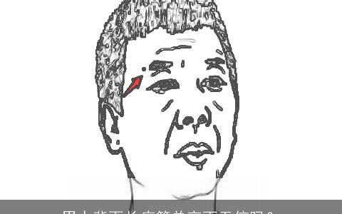 男人背面长痣简单言而无信吗？